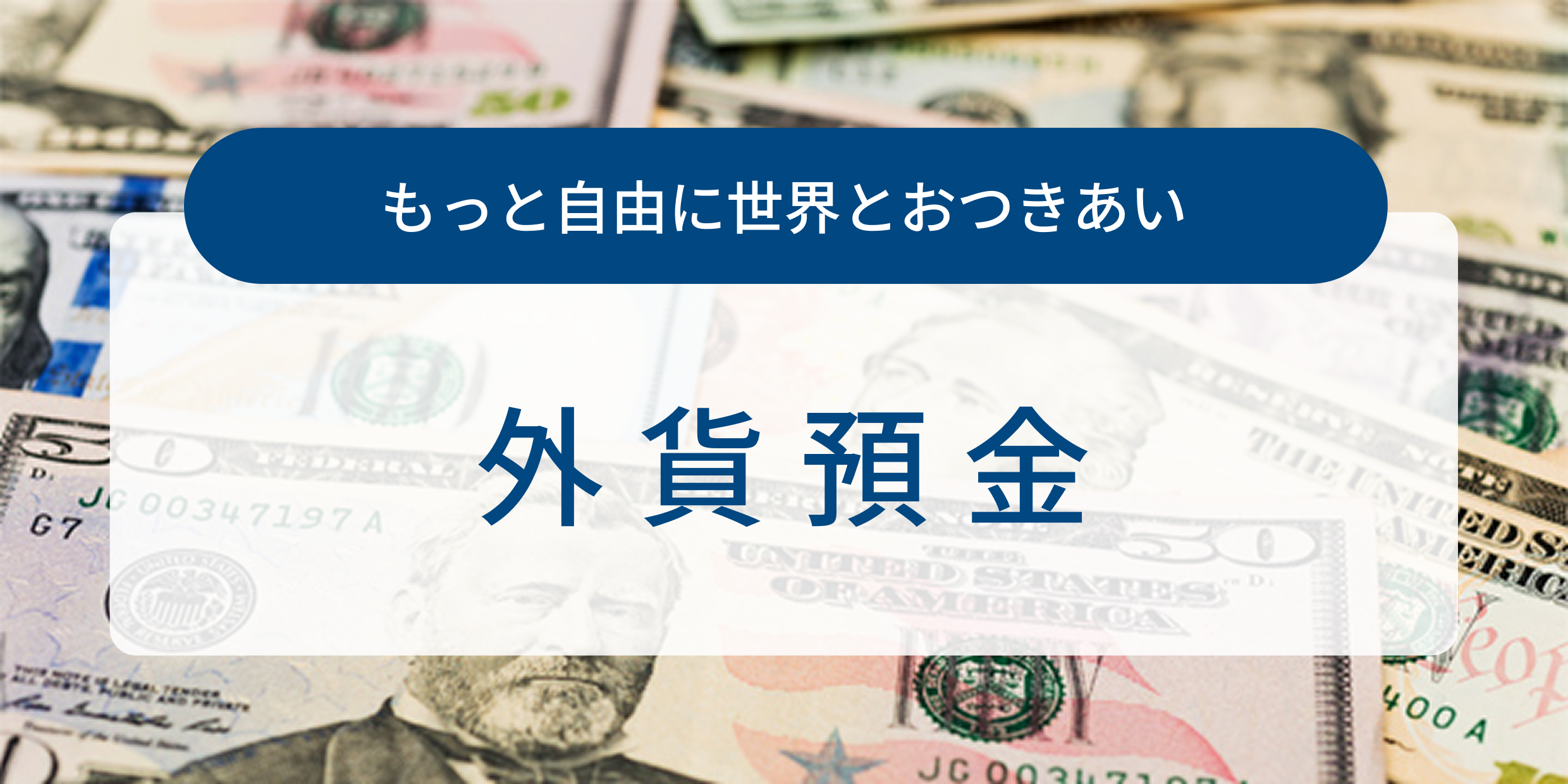 外貨預金
