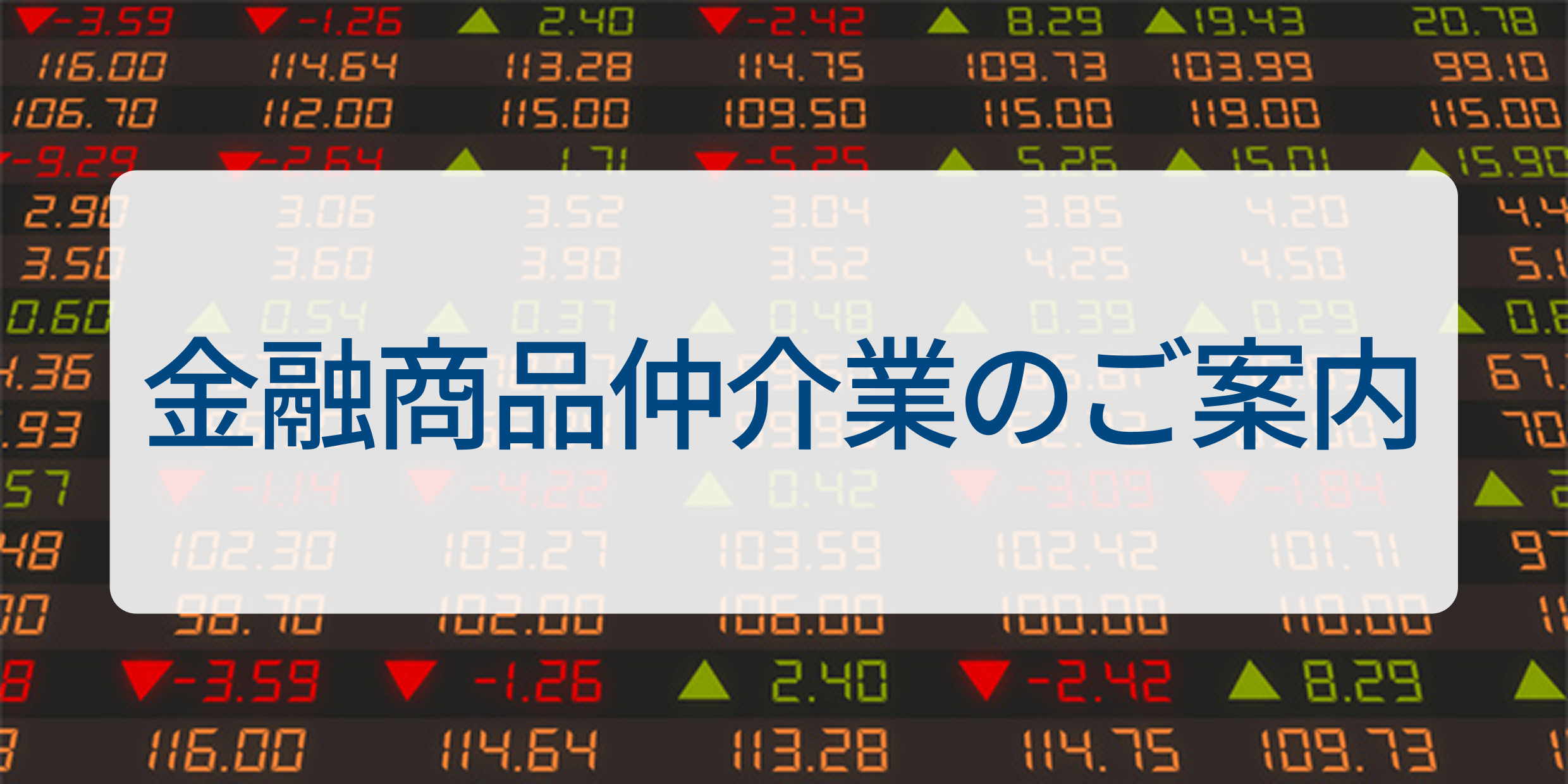 金融商品仲介業のご案内