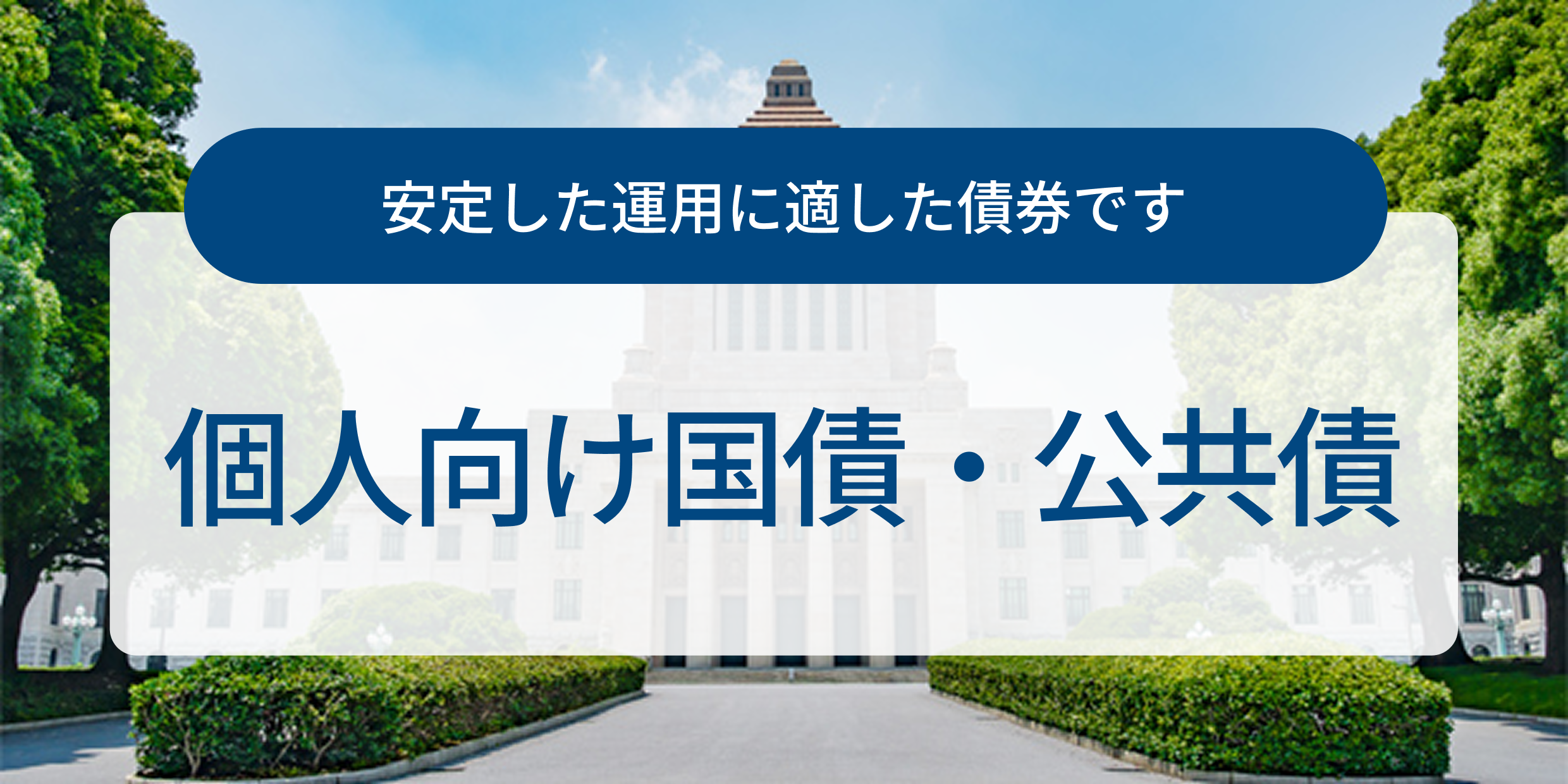 個人向け国債・公共債