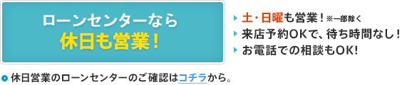 ローンセンターなら休日も営業！