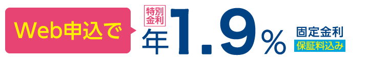 Web申込で年1.9% 固定金利 保証料込み