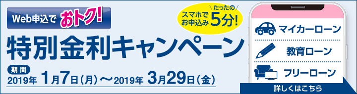 特別金利キャンペーン実施中!2019年1月7日~3月29日
