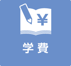 学費