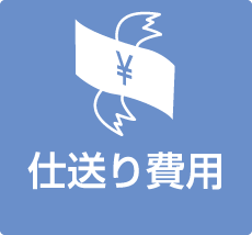 仕送り費用