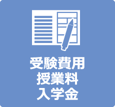 受験費用・授業料・入学金