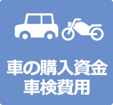 車の購入資金・車検費用