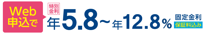 Web申込で年5.8~12.8%