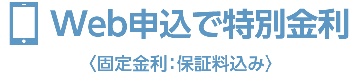 Web申込で特別金利