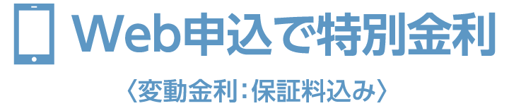 Web申込で特別金利
