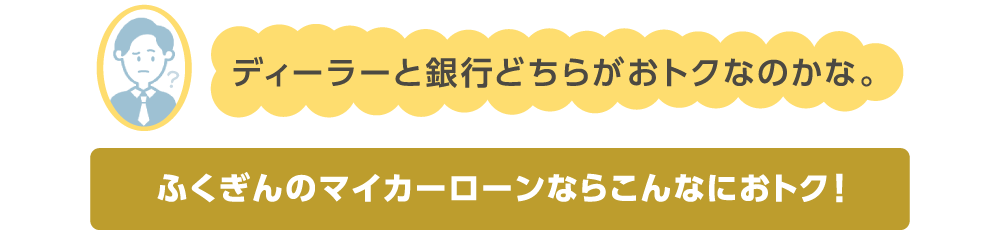 ディーラーと銀行どちらがおトクなのか