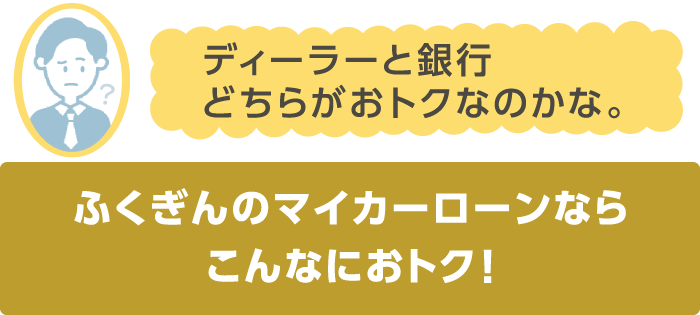 ディーラーと銀行どちらがおトクなのか