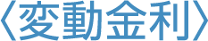 変動金利