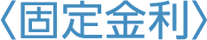 固定金利