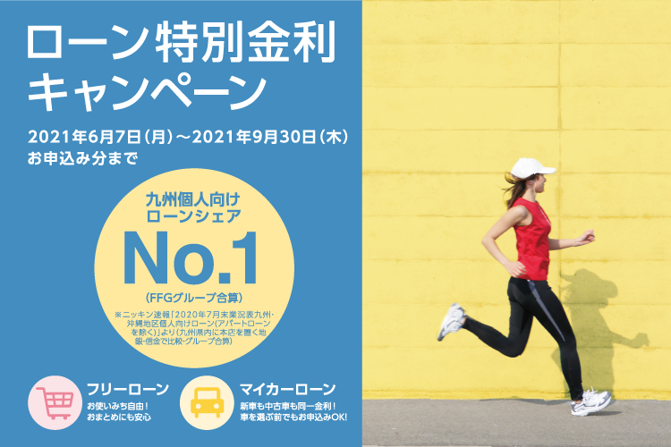 ローン特別金利キャンペーン 21年6月 9月 福岡銀行