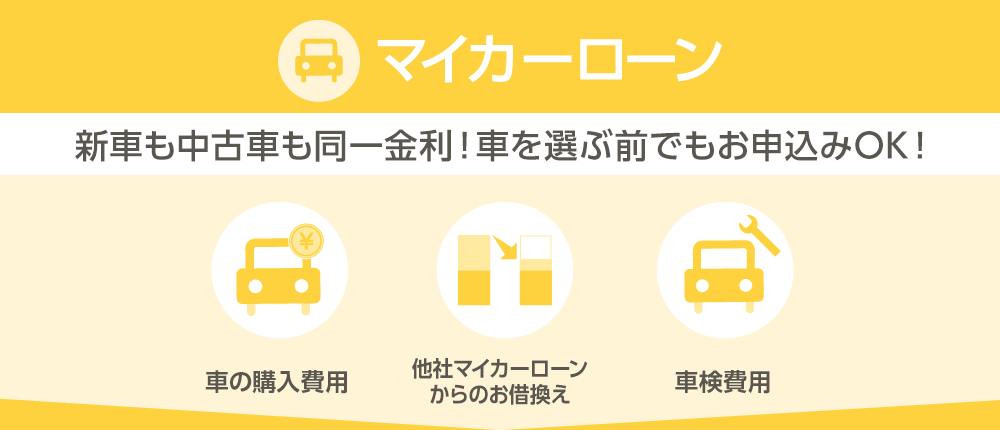 マイカーローン