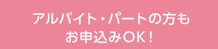 アルバイト・パートの⽅もお申込みOK!