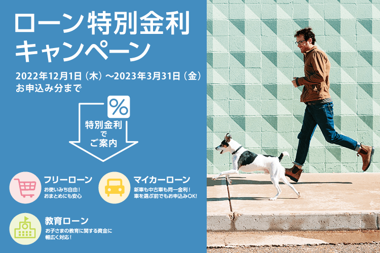ローン特別金利キャンペーン