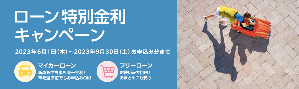 ローン特別金利キャンペーン