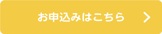 お申込みはこちら