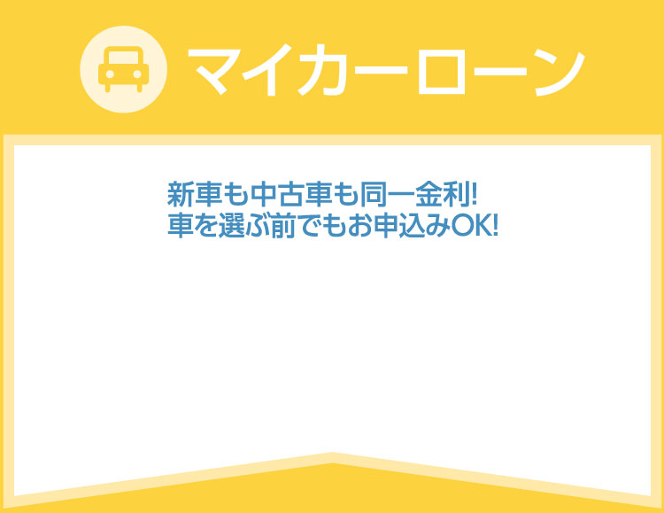 マイカーローン