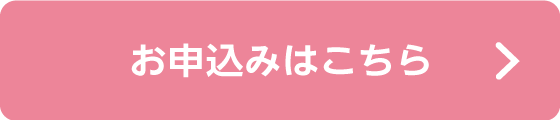 お申込みはこちら