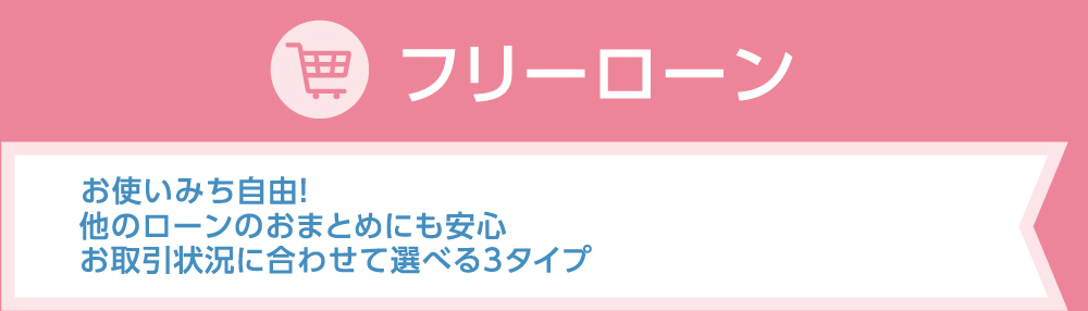 フリーローン
