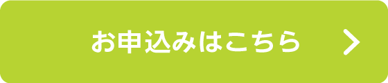 お申込みはこちら