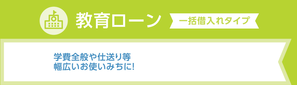 教育ローン