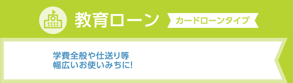 教育ローン