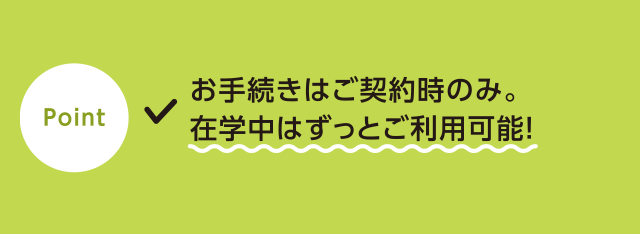 point!●お手続きはご契約時のみ。在学中はずっとご利用可能!●お借入れは、銀行・コンビニATMで必要な時に必要な分だけ♪