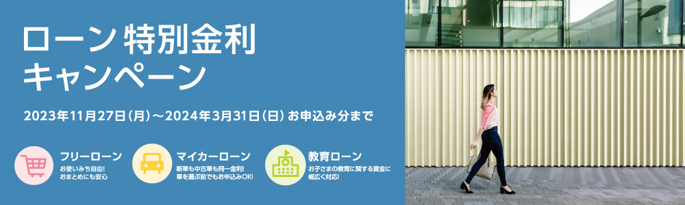 ローン特別金利キャンペーン