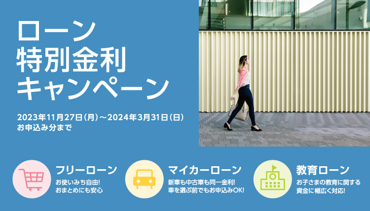 ローン特別金利キャンペーン