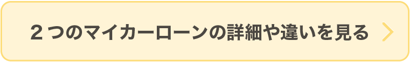 2つのマイカーローンの詳細や違いを見る