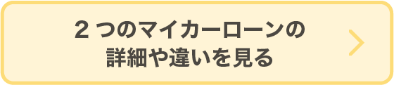 2つのマイカーローンの詳細や違いを見る