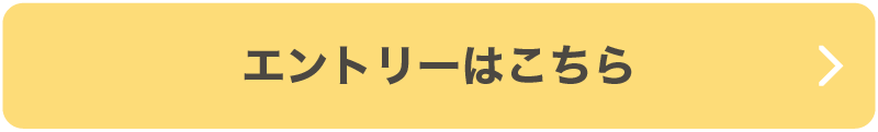 選べる豪華プレゼントエントリーはこちら