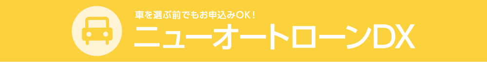 マイカーローン