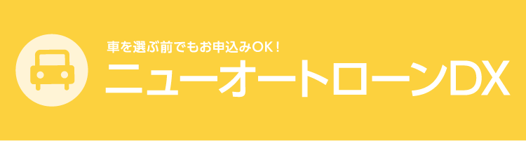 マイカーローン