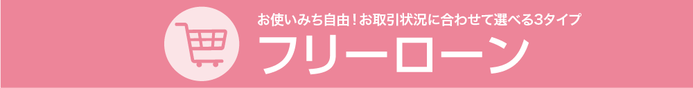 フリーローン