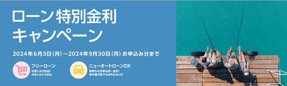 ローン特別金利キャンペーン