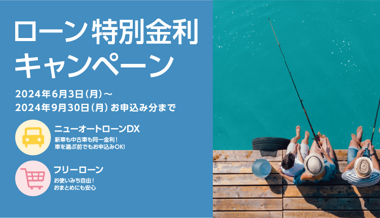 ローン特別金利キャンペーン