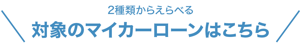対象のマイカーローンはこちら