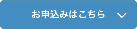 お申込みはこちら