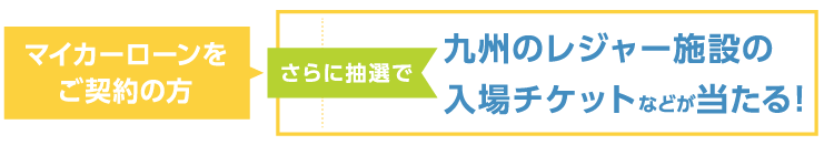 九州のレジャー施設の入場チケットなどが当たる！
