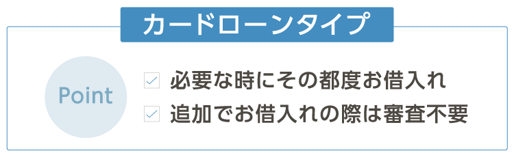 ローンタイプ