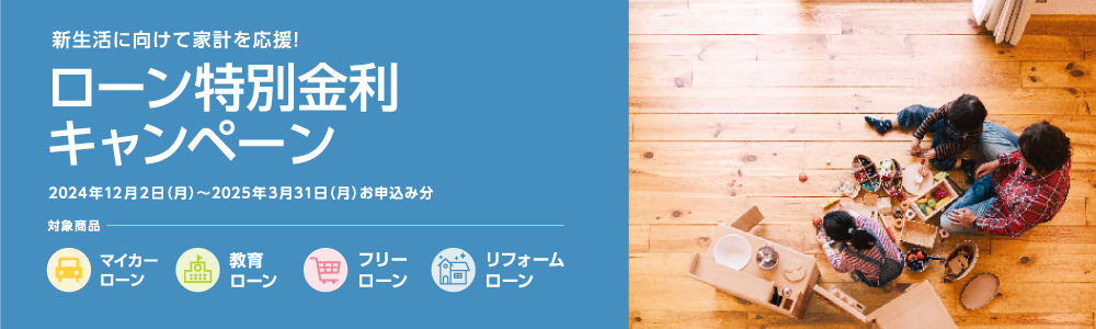 ローン特別金利キャンペーン