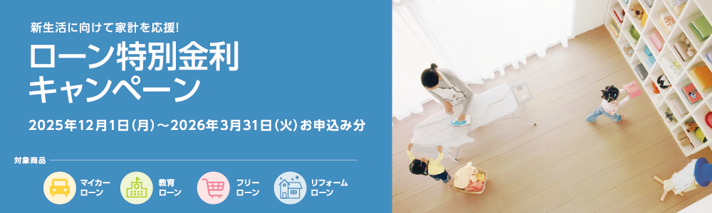 ローン特別金利キャンペーン