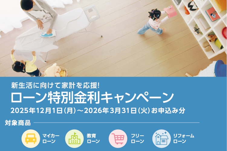 ローン特別金利キャンペーン
