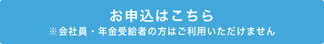 お申込はこちら 個人のお客様はご利用いただけません。