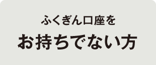 ふくぎん口座 なし