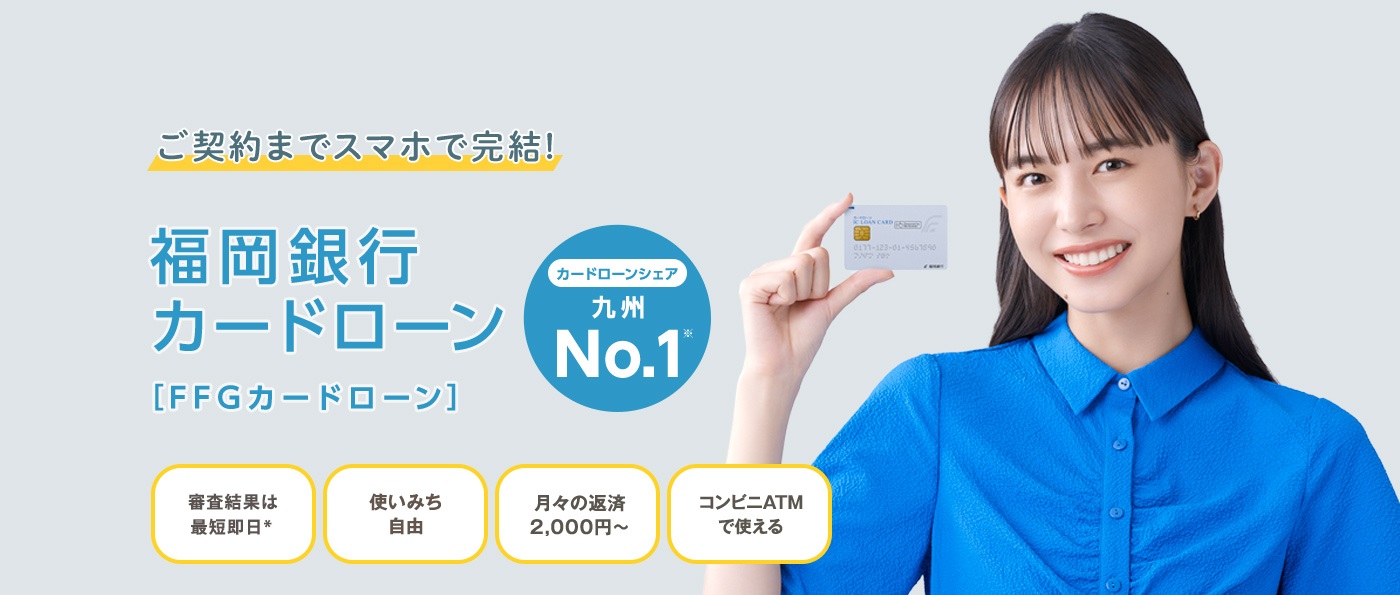 暮らしアシスト！ご契約までスマホで完結福岡銀行カードローン